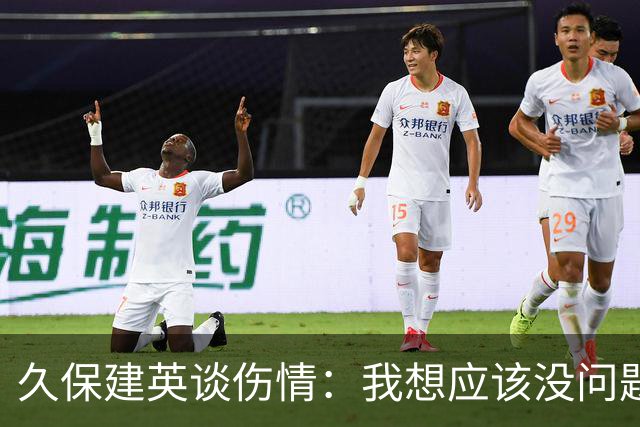久保建英谈伤情：我想应该没问题，当时感觉像是从几个角度被撞到