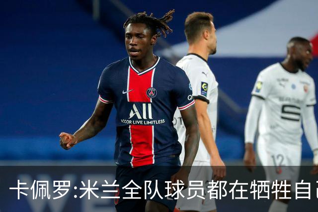 卡佩罗:米兰全队球员都在牺牲自己 表现非常谦卑