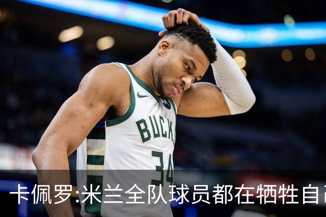 卡佩罗:米兰全队球员都在牺牲自己 表现非常谦卑