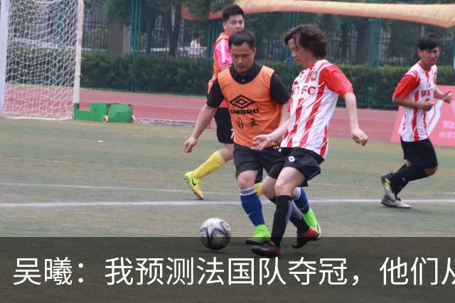 吴曦：我预测法国队夺冠，他们从个人能力到人员配置都非常强