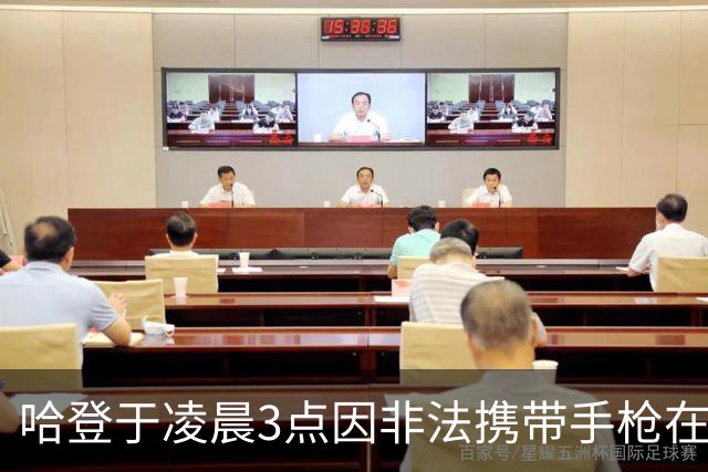 哈登于凌晨3点因非法携带手枪在休斯敦被捕 此前他在水烟酒吧聚会