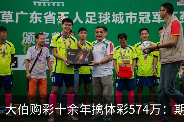 大伯购彩十余年擒体彩574万：期期都买10块钱的