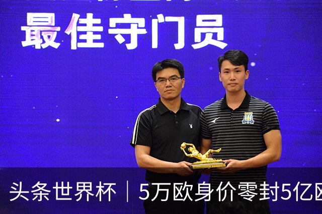 头条世界杯｜5万欧身价零封5亿欧豪门，他让西班牙绝望