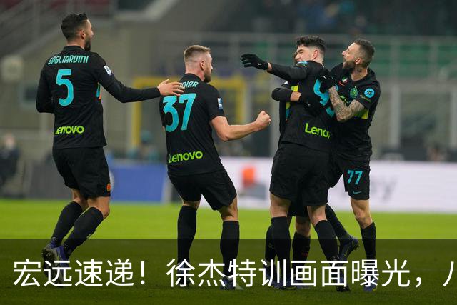 宏远速递！徐杰特训画面曝光，八冠功勋转投同曦，杜锋或签四年长约