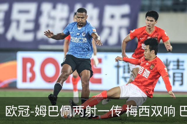 欧冠-姆巴佩两射一传 梅西双响 巴黎主场4-1大胜