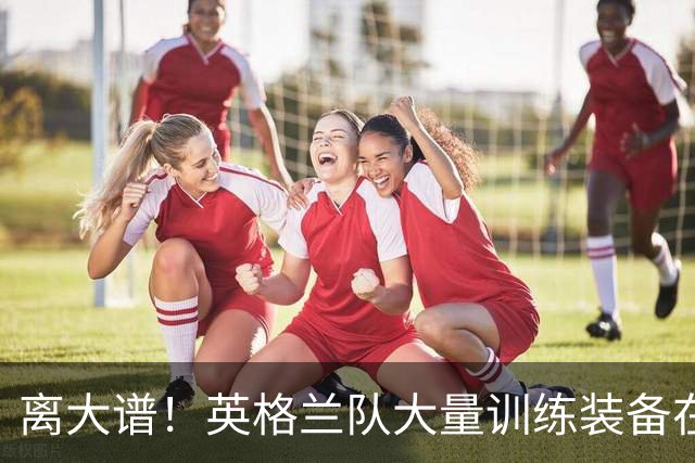 离大谱！英格兰队大量训练装备在美国被盗，凯恩、贝林厄姆等人球鞋失踪，两人被捕
