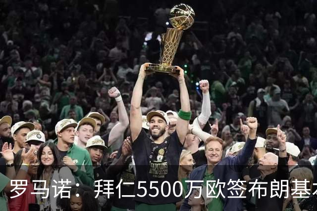 罗马诺：拜仁5500万欧签布朗基本谈妥，也接近签下塞巴里