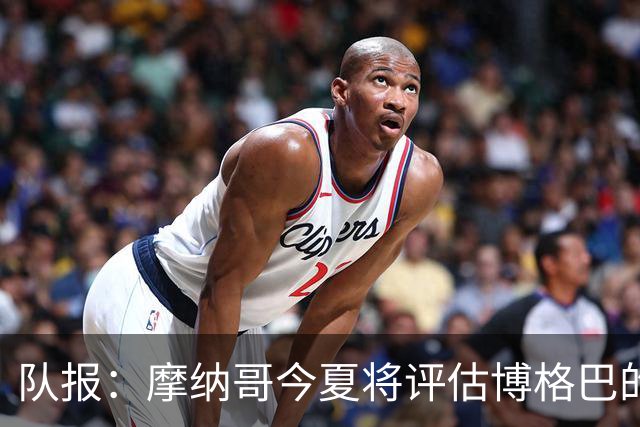 队报：摩纳哥今夏将评估博格巴的情况，他加盟以来仅出战115分钟