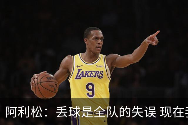 阿利松：丢球是全队的失误 现在我们必须专注于下一场比赛