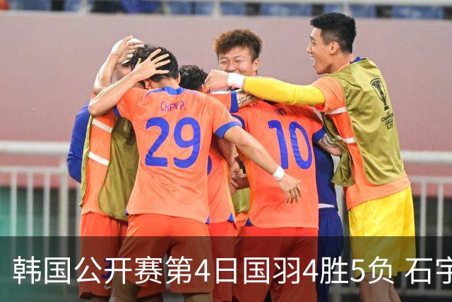 韩国公开赛第4日国羽4胜5负 石宇奇李诗沣遭横扫