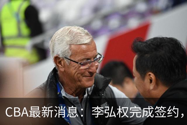 CBA最新消息：李弘权完成签约，广州放弃郭艾伦，徐昕好日子到头
